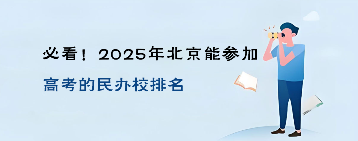 必看！2025年北京能參加高考的民辦校排名