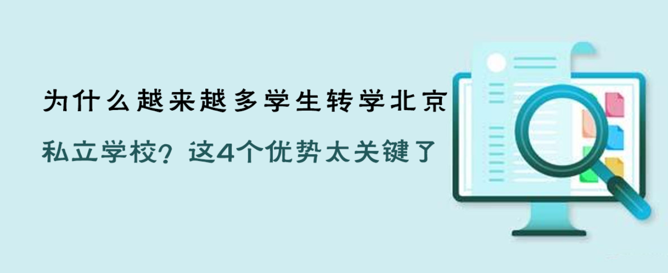 为什么越来越多学生转学北京私立学校？这 4 个优势太关键了
