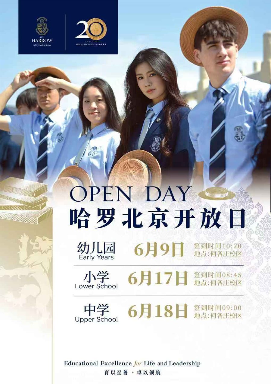 速看！北京哈罗国际学校6月开放日具体时间安排!