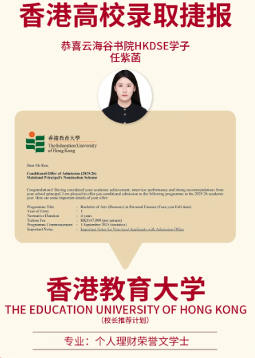 2025年HKDSE考試還未放榜，云海谷書院2025屆學子再次傳來喜訊——目前收到2封來自香港教育大學的預錄取offer！