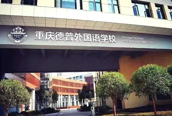 重慶德普外國語學校
