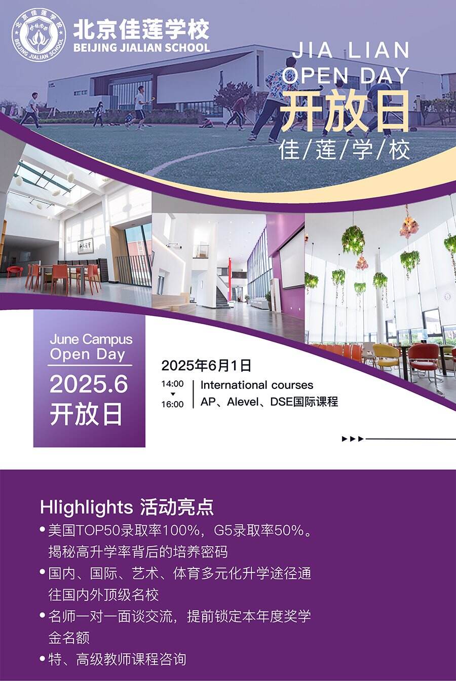 北京四中国际课程佳莲校区6月1日校园开放日！