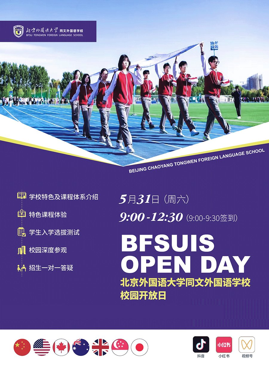 5月31日北外同文外國語學(xué)校校園開放日！