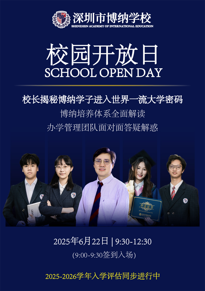 您是否在为孩子寻找一所能接轨国际、助力他们进入世界一流大学的优质学校？深圳市博纳学校诚邀您参加2025年6月22日9:30-12:30（9:00-9:30签到入场）的校园开放日活动，一同揭开国际教育的神秘面纱。