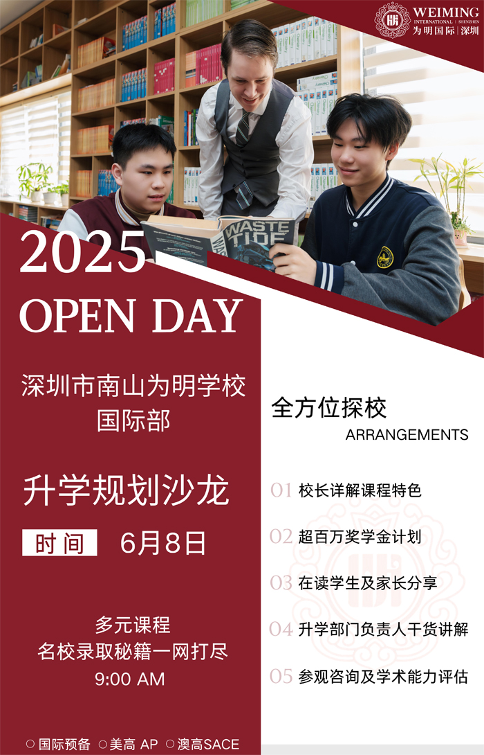 深圳市南山為明學(xué)校國際部，作為國際教育的前沿陣地，一直致力于為學(xué)生打造多元且優(yōu)質(zhì)的學(xué)習(xí)環(huán)境，培養(yǎng)具有全球視野和綜合素養(yǎng)的國際化人才。學(xué)校依托先進(jìn)教育理念，匯聚優(yōu)質(zhì)師資，開設(shè)國際預(yù)備、美高AP、澳高SACE等多元課程，助力眾多學(xué)子叩響世界名校之門。     現(xiàn)誠摯邀請您參加2025年6月8日上午9:00的校園開放日活動，一同探索國際教育的魅力與奧秘。