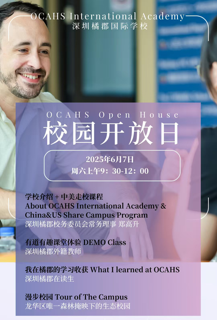 深圳橘郡國際學校（OCAHS International Academy），是一所致力于提供高品質國際教育的學校。它以培養(yǎng)具有全球視野、卓越學術能力和綜合素質的國際化人才為使命，融合中西方教育優(yōu)勢，打造獨特且多元的教育生態(tài)。學校將于2025年6月7日舉辦兩場精彩的校園開放日活動，誠邀您前來參與：