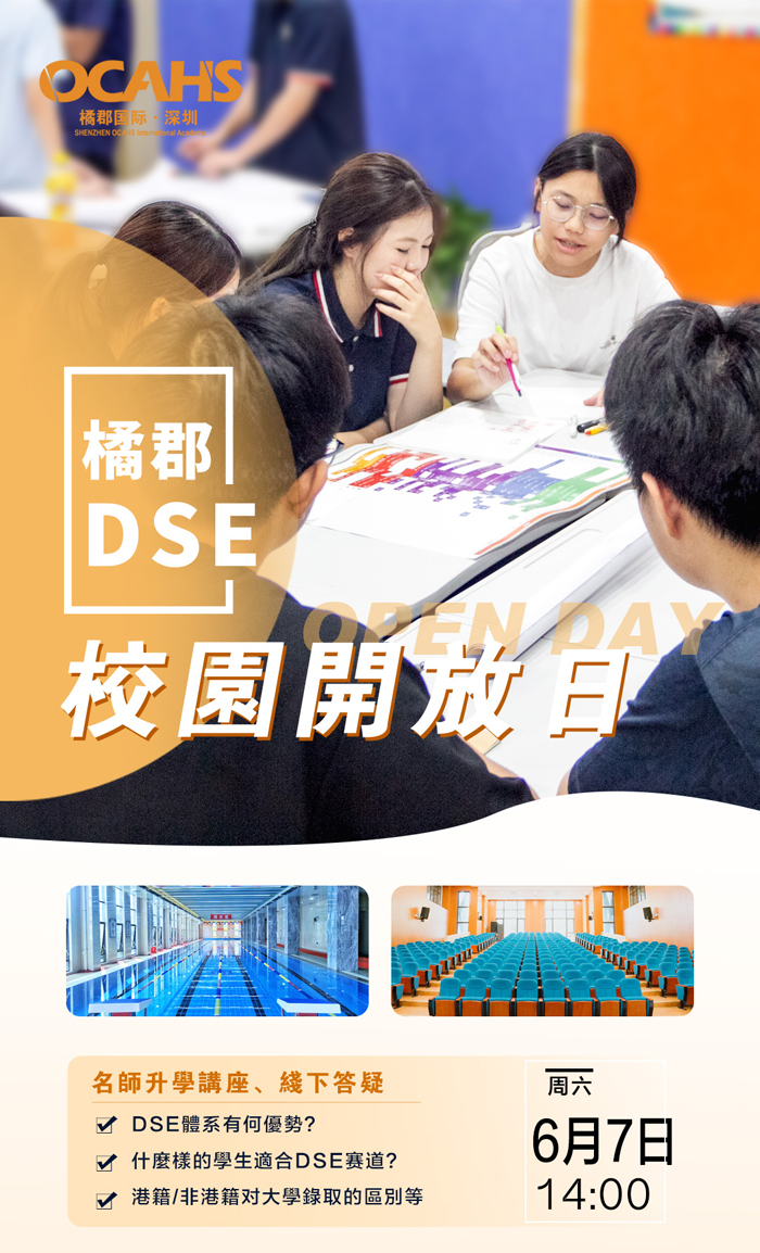 深圳橘郡國際學校（OCAHS International Academy），是一所致力于提供高品質國際教育的學校。它以培養(yǎng)具有全球視野、卓越學術能力和綜合素質的國際化人才為使命，融合中西方教育優(yōu)勢，打造獨特且多元的教育生態(tài)。學校將于2025年6月7日舉辦兩場精彩的校園開放日活動，誠邀您前來參與：