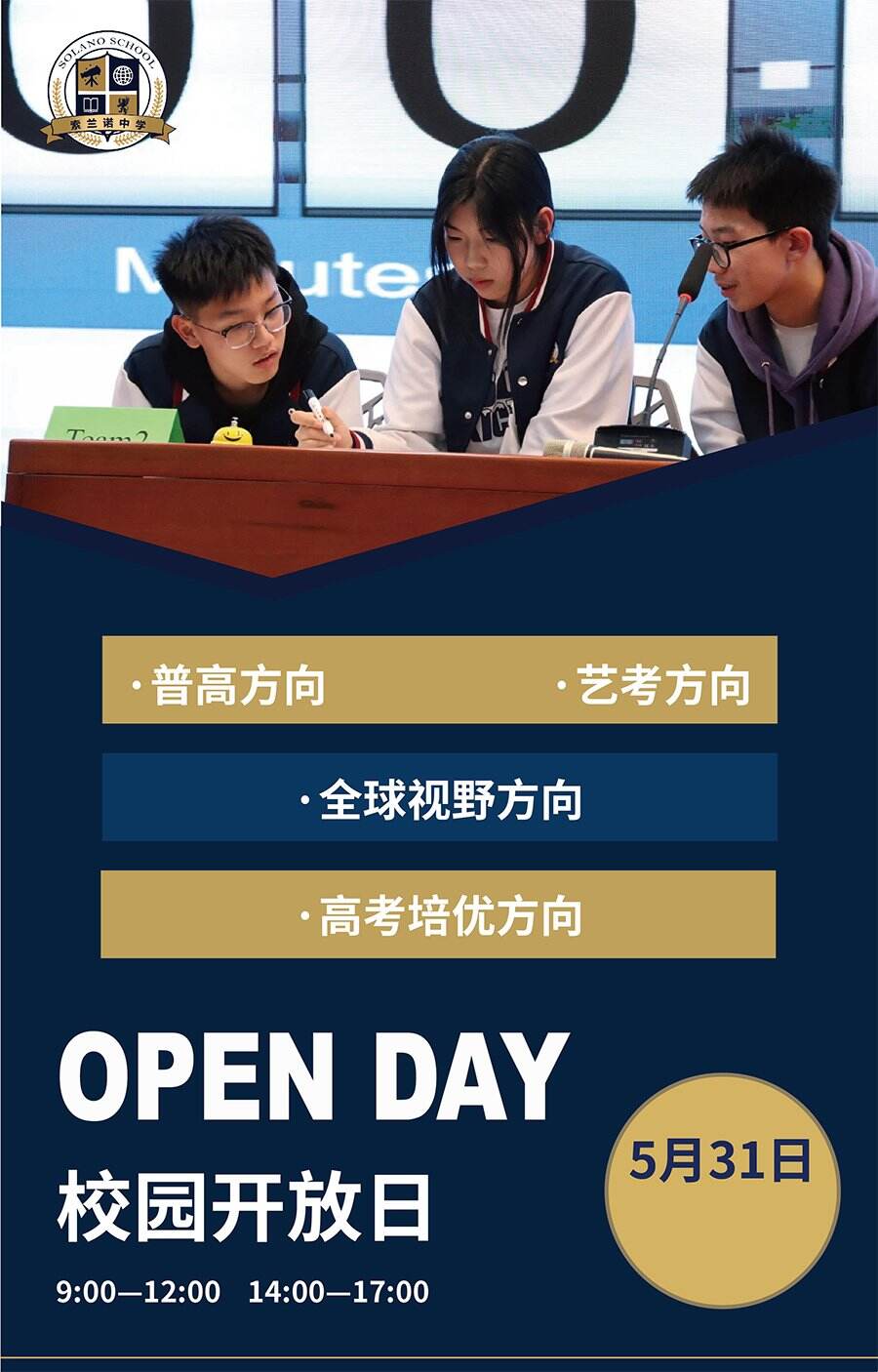 5月31日北京怀柔索兰诺中学校园开放日！