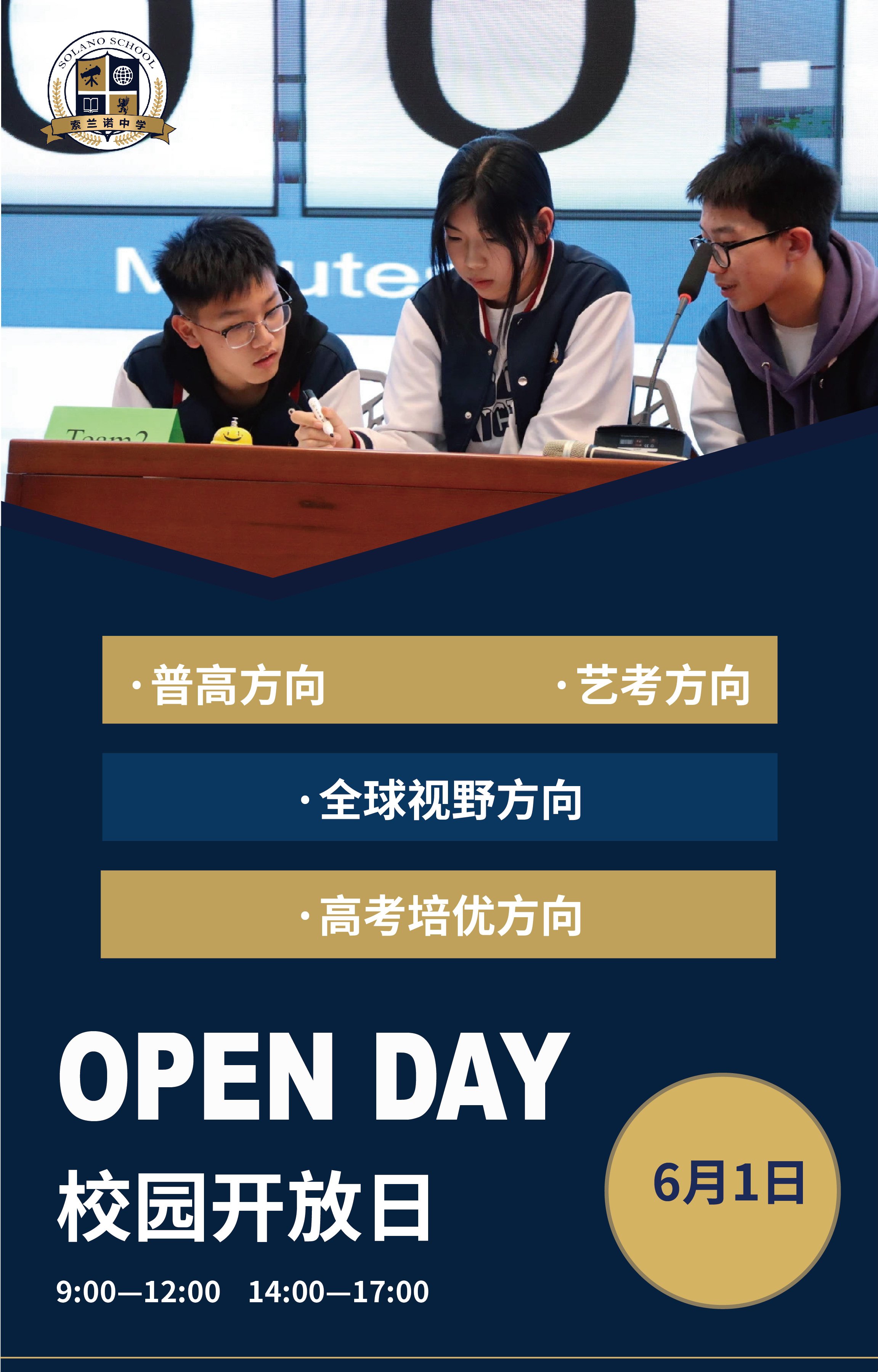 北京懷柔索蘭諾中學(xué)6月1日校園開放日！
