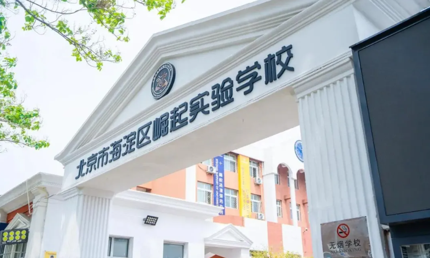 北京市海淀区崛起实验学校