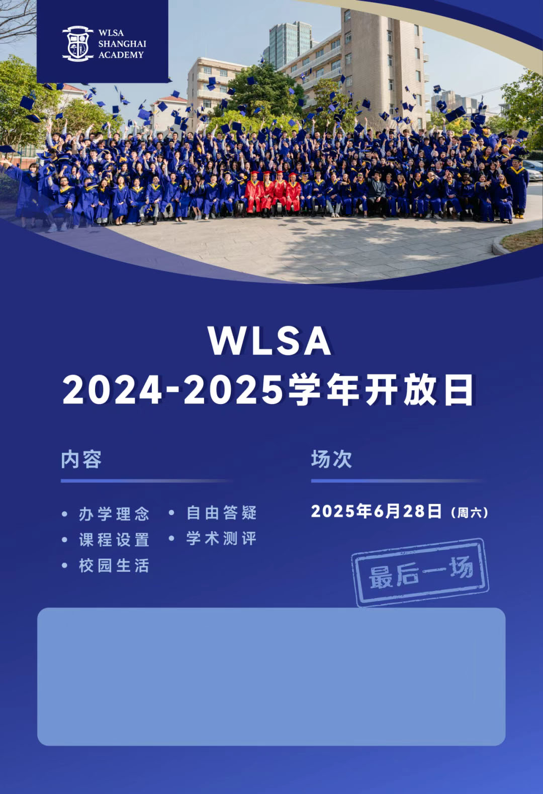 6月28日WLSA上海校园开放日活动，最后一场！