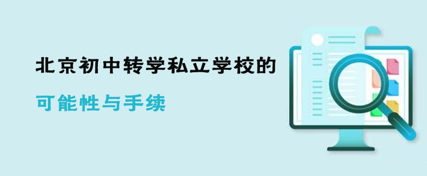 北京初中转学私立学校的可能性与手续