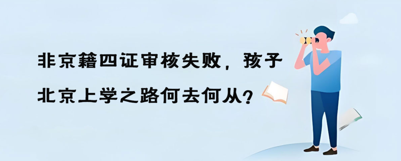 非京籍四證審核失敗，孩子北京上學之路何去何從？