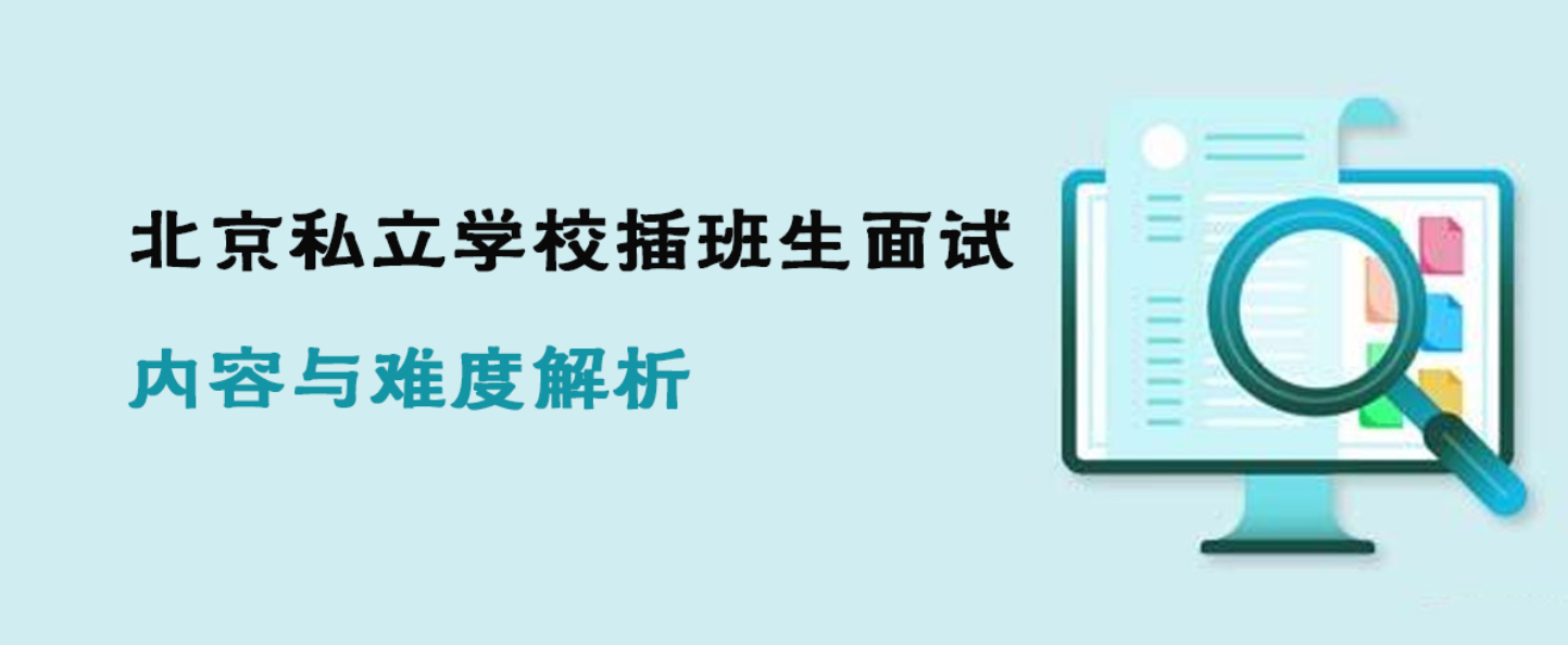 北京私立學校插班生面試內容與難度解析