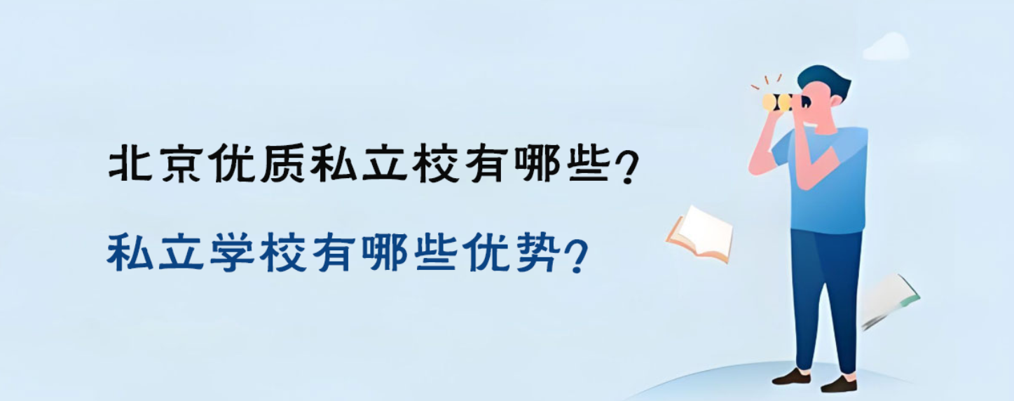 北京優(yōu)質(zhì)私立校有哪些？私立學(xué)校有哪些優(yōu)勢(shì)？