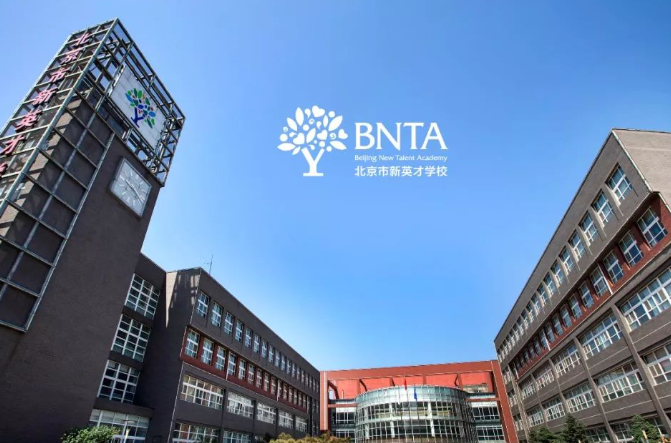 北京市新英才学校