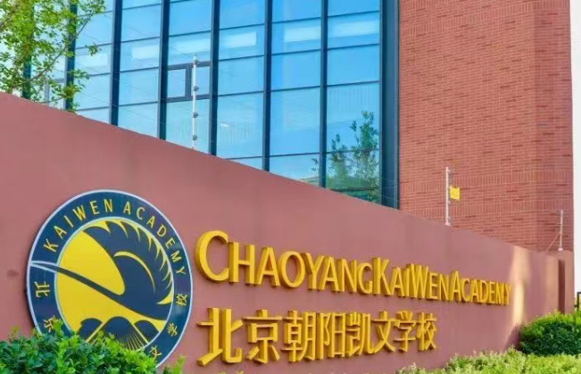 北京市朝阳区凯文学校