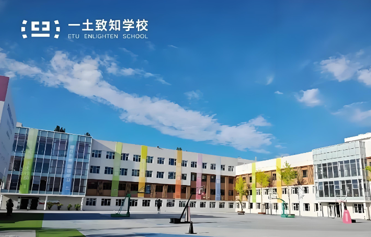 北京一土致知学校