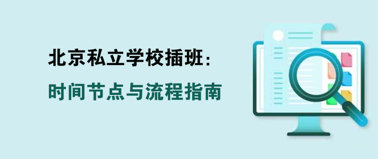 一文读懂北京私立学校插班：时间节点与流程指南