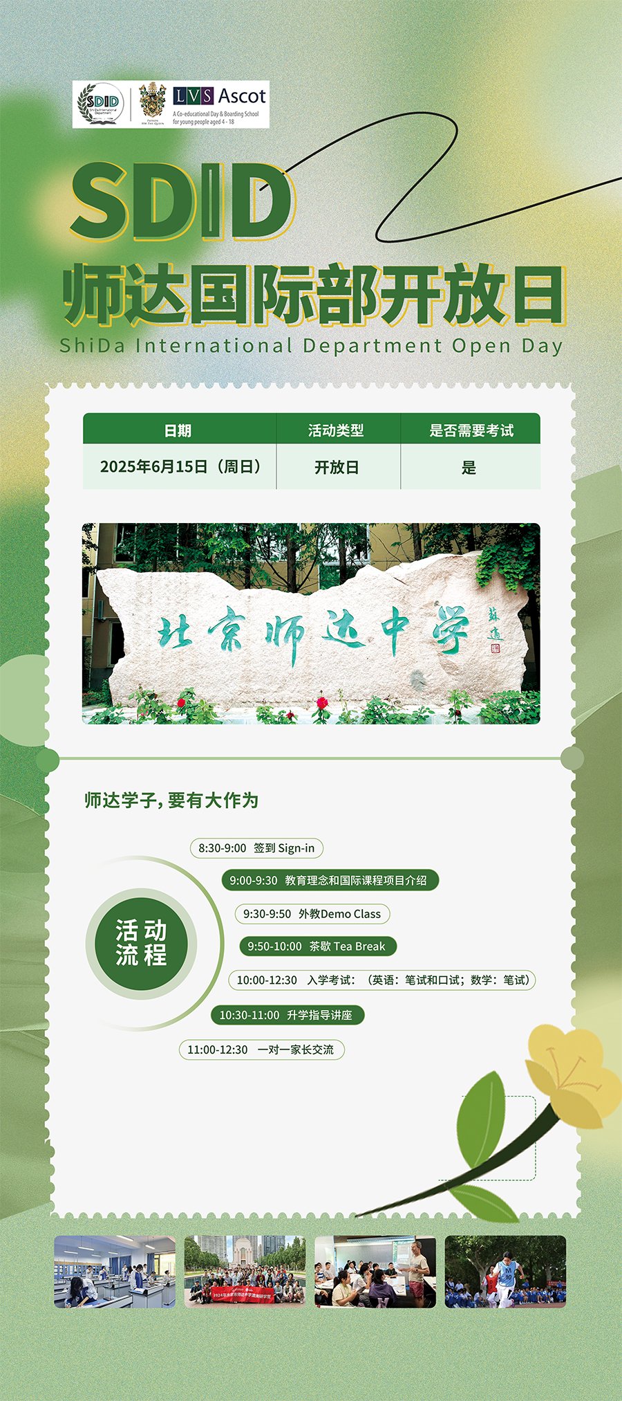 北京市师达中学国际部6月15日开放日，赶紧预约！