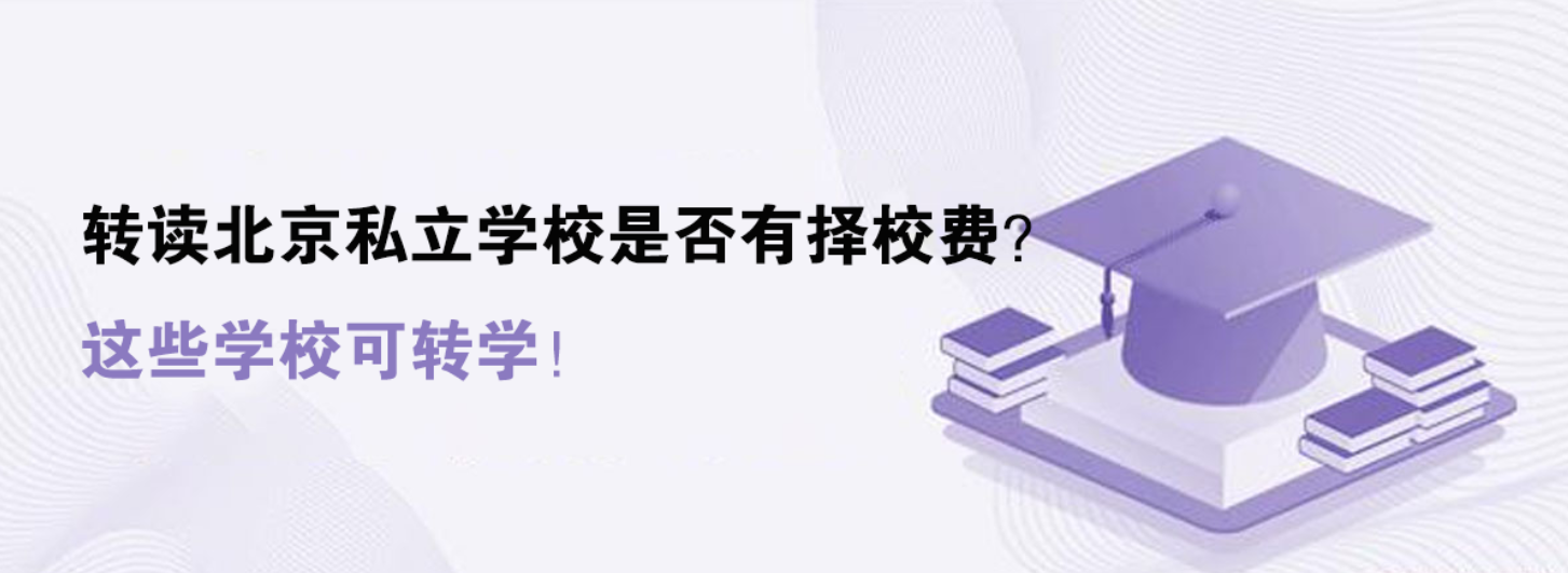 轉(zhuǎn)讀北京私立學(xué)校是否有擇校費(fèi)？