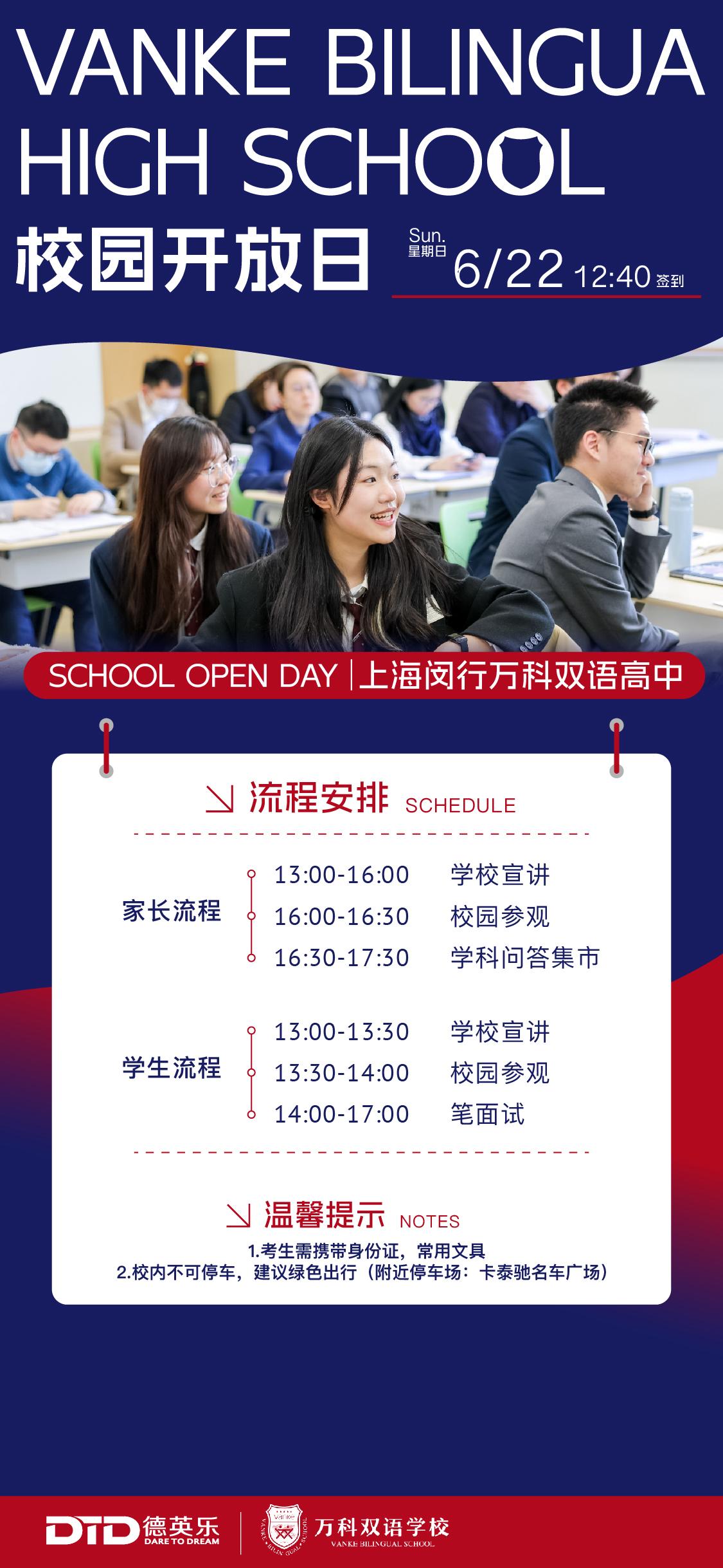 上海闵行万科高中6月22日校园开放日，预约启动！