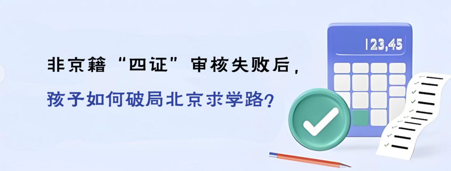 非京籍&ldquo;四证&rdquo;审核失败后，孩子如何破局北京求学路？