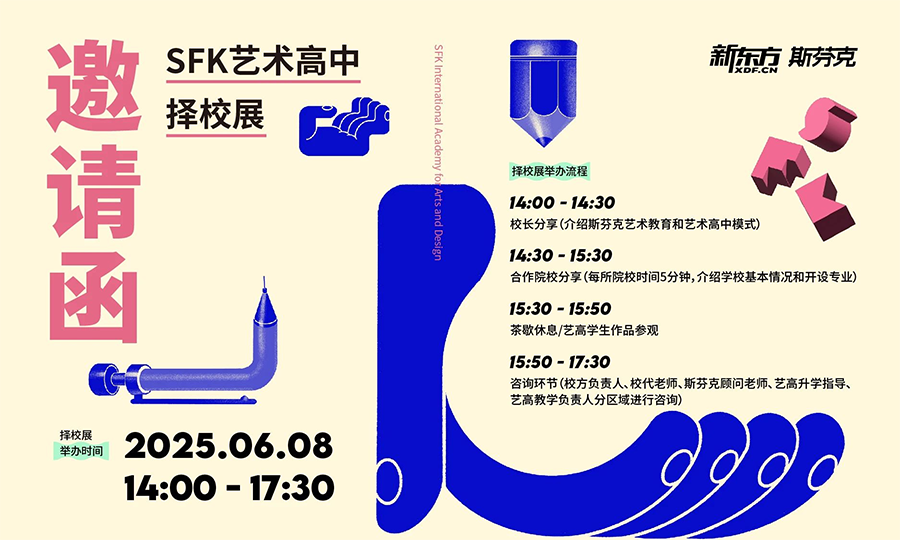 6月8日斯芬克藝高 2025海外藝術(shù)名校擇校展：開啟藝術(shù)升學(xué)新征程
