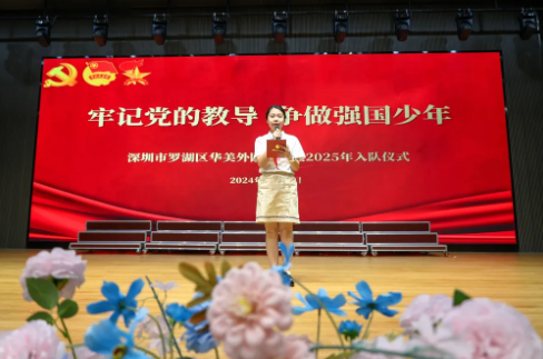 为深入贯彻落实习近平总书记对少年儿童和少先队工作的殷切期望，引导广大少先队员听党话、跟党走，争做新时代好少年，深圳市罗湖区华美外国语学校于近日举行了“牢记党的教导 争做强国少年” 2025 年入队仪式。此次入队仪式旨在让新队员们在感受少先队组织光荣与使命的同时，牢记党的教导，努力成长为能够担当民族复兴大任的时代新人。