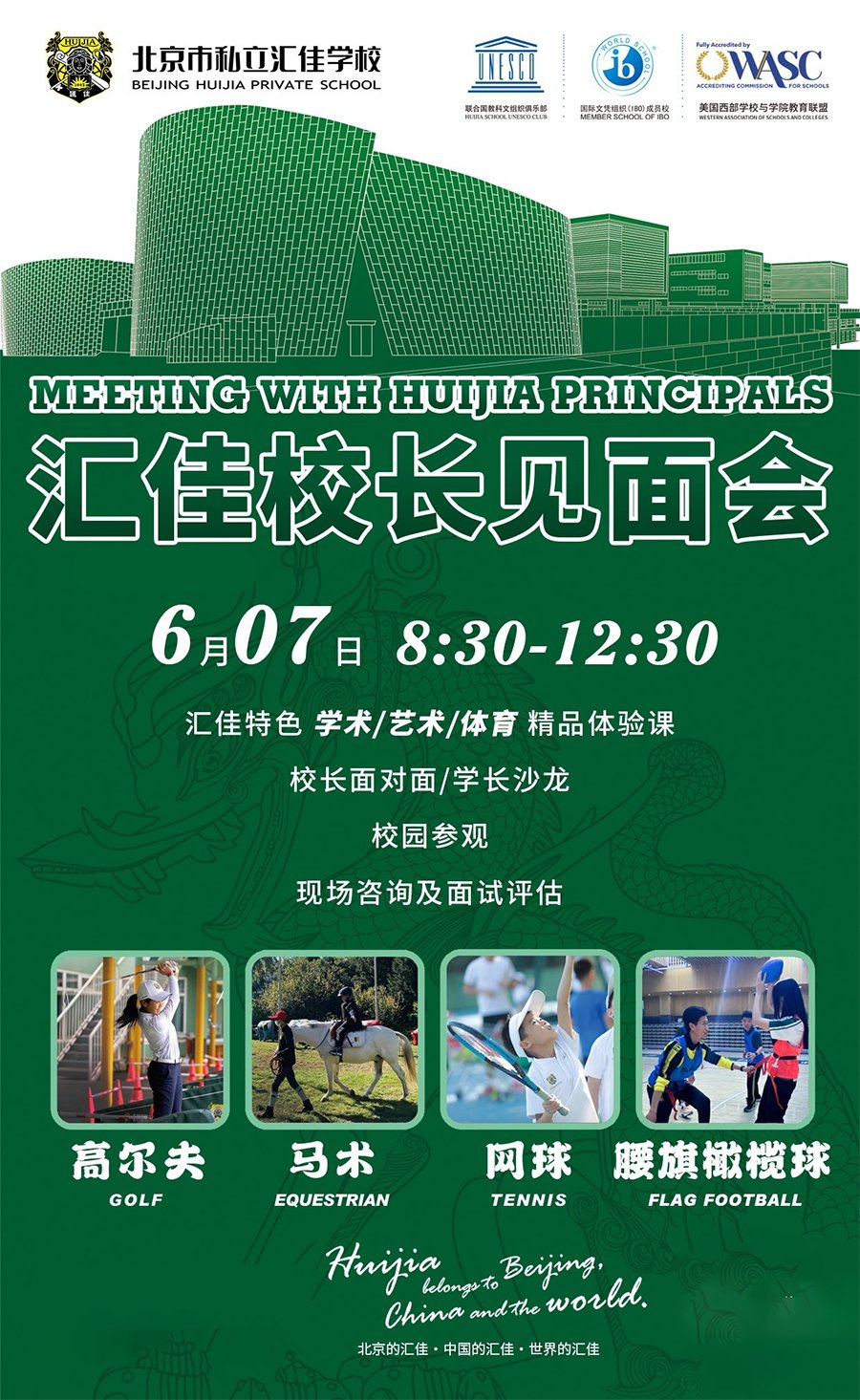 6月7日北京市私立匯佳學(xué)校開放日！（校長(zhǎng)見面會(huì)+家長(zhǎng)圓桌主題）