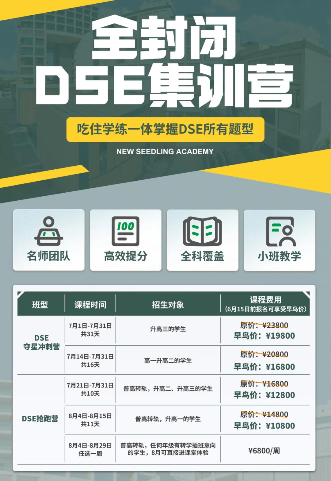 轉(zhuǎn)軌銜接DSE？暑期高效提分？  新苗書院全封閉DSE集訓(xùn)營  為你量身打造！  無論你是想  在DSE考試中衝刺高分  還是計劃提前搶跑  我們的DSE奪星營和DSE搶跑營  搭配全日制小班教學(xué)  總有一款適合你！