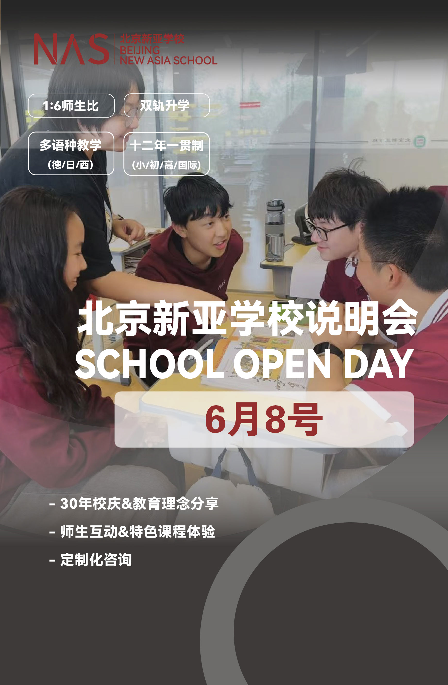 北京新亞學(xué)校2025年校園開放日