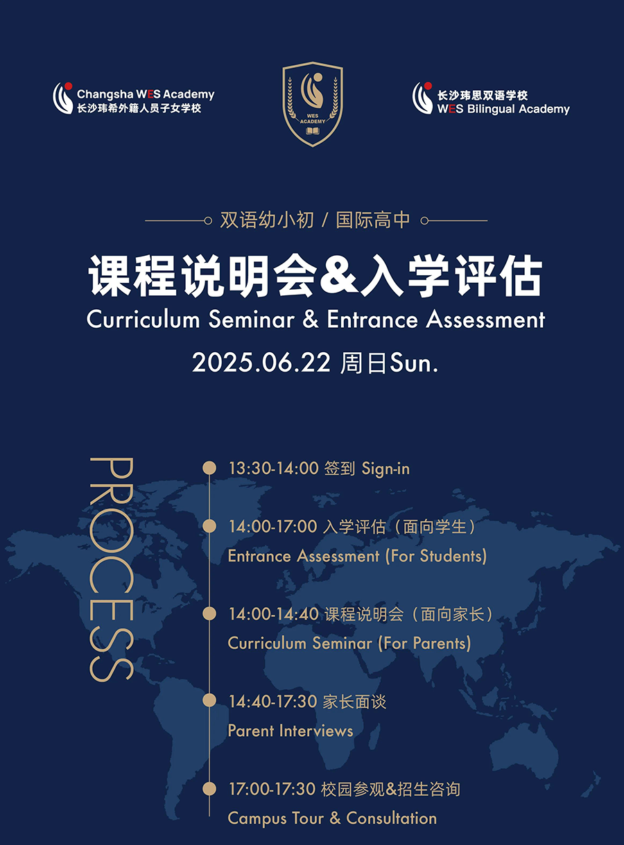 6月22日，相约长沙玮希外籍人员子女学校开放日（课程说明会 + 入学评估）