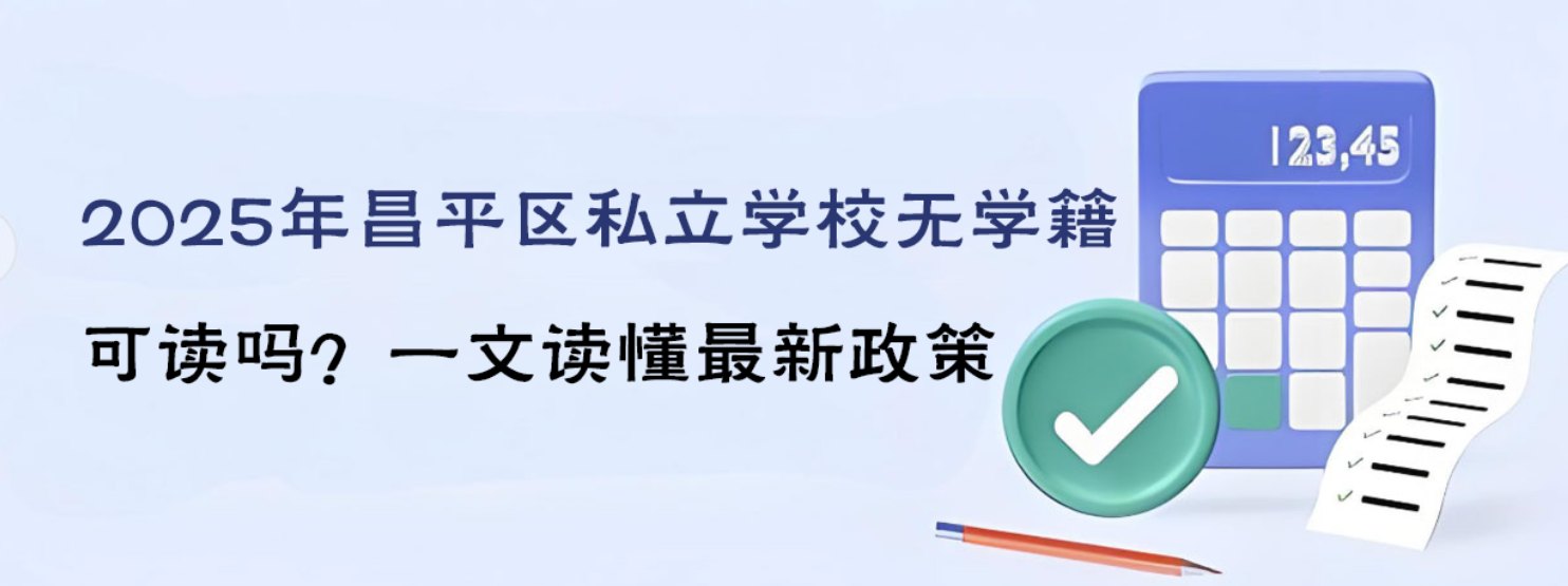 2025年昌平区私立学校无学籍可读吗？一文读懂最新政策