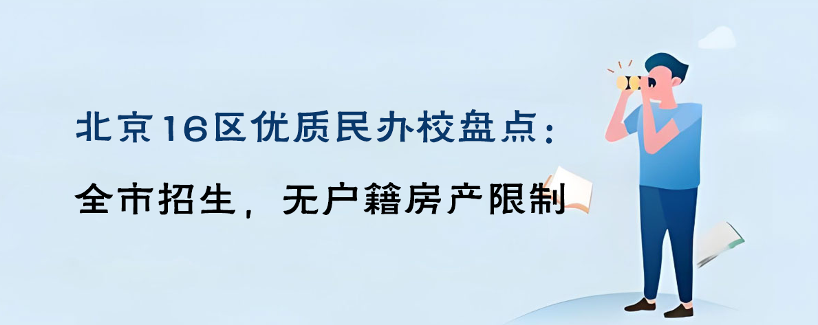 北京16区优质民办校盘点：全市招生，无户籍房产限制