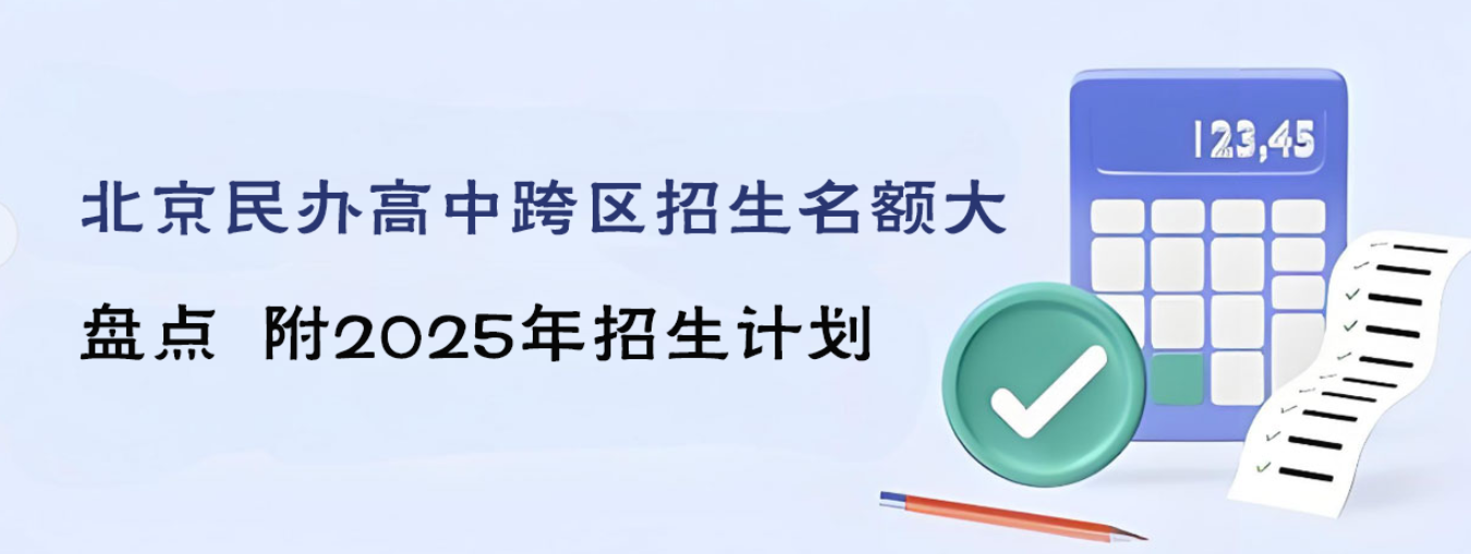 北京民办高中跨区招生名额大盘点  附2025年招生计划