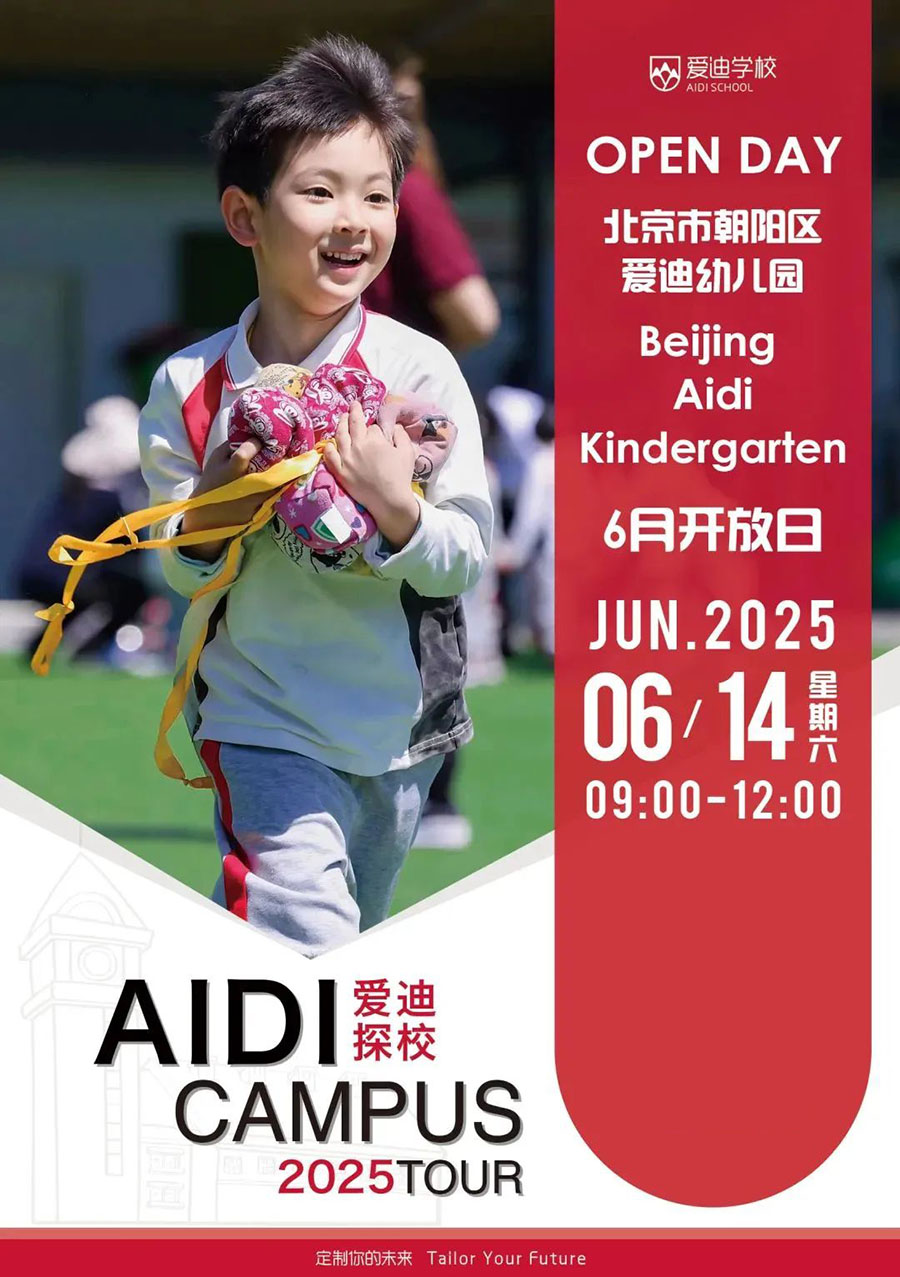 6月14日北京愛迪國際學(xué)校開放日！（幼兒園/初中/高中）