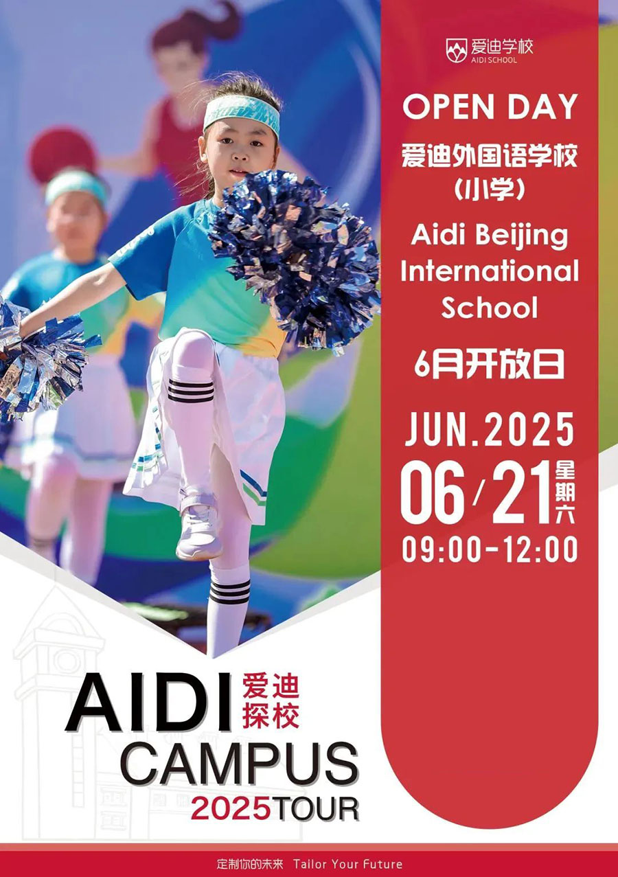 6月21日北京爱迪国际学校小学部校园开放日！