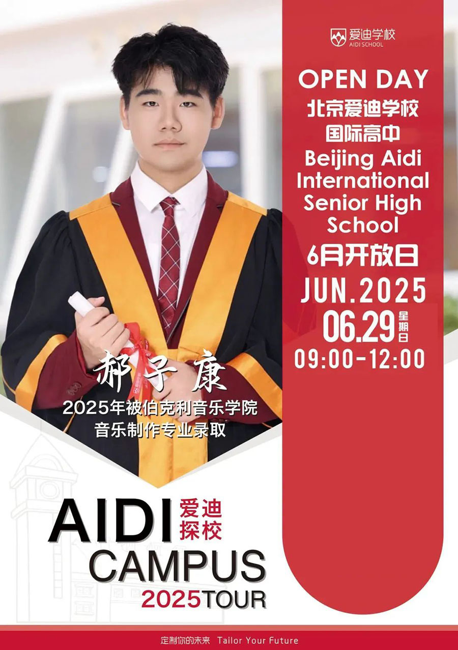 走進(jìn)北京愛迪6月29日國際高中開放日，解鎖未來無限可能