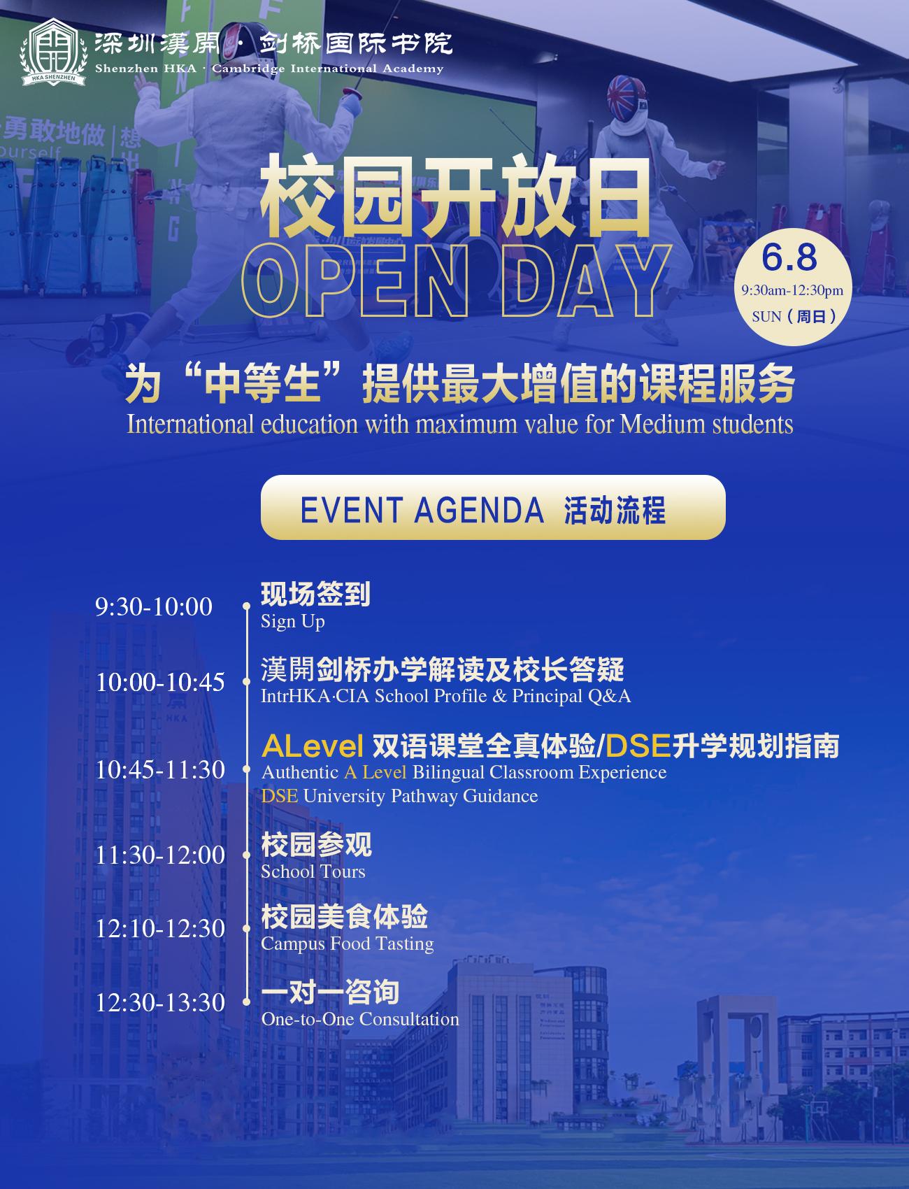 6 月 8 日（周日）9:30 - 13:30，深圳漢開劍橋國際書院將迎來盛大的校園開放日活動(dòng)。這是一次深度了解國際教育、感受獨(dú)特校園文化的絕佳機(jī)會(huì)，誠邀您撥冗蒞臨。