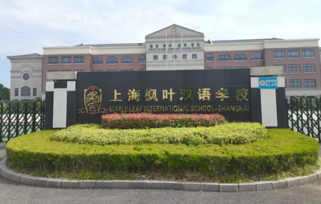 2025年上海金山区枫叶学校高中国际课程班秋季招生简章