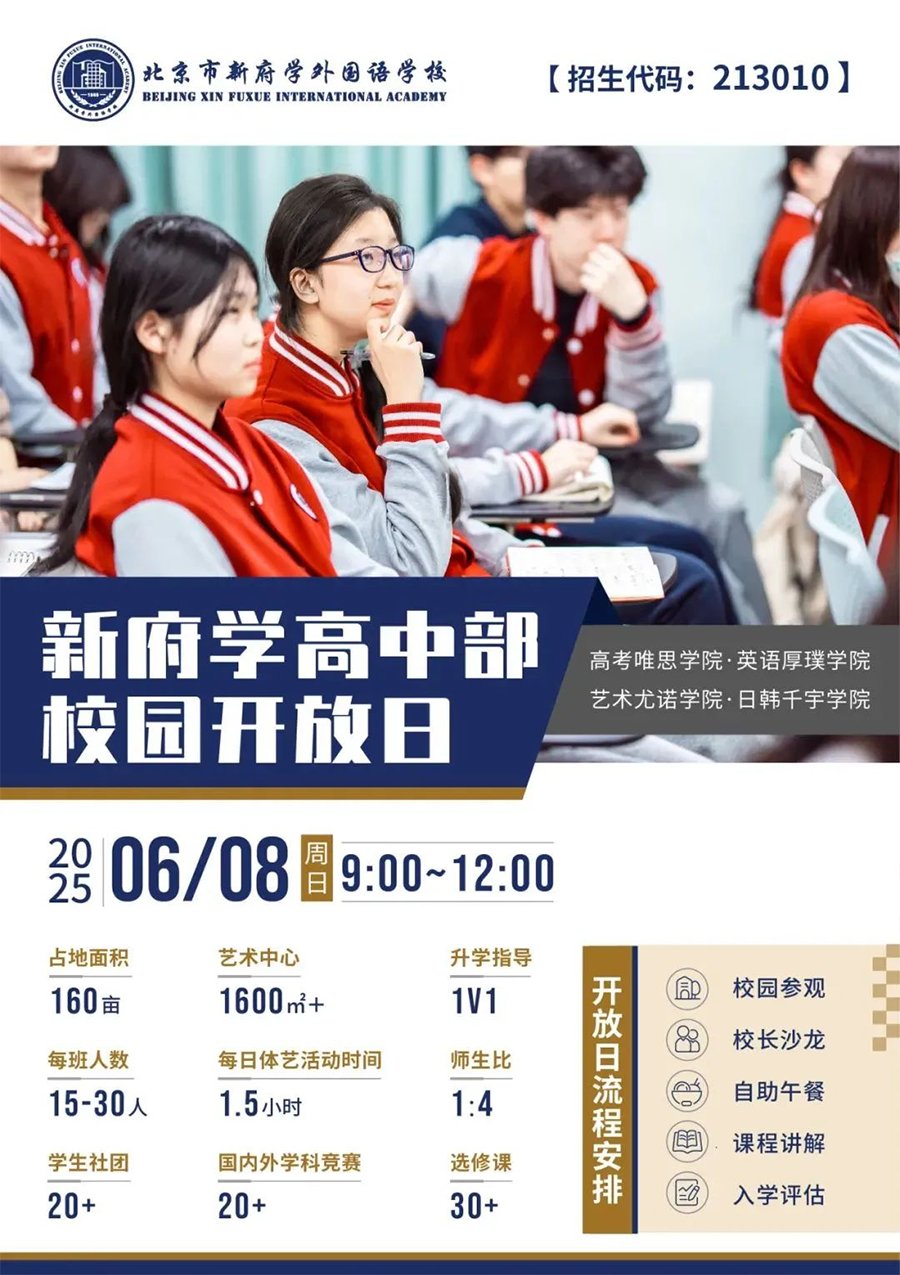 北京市新府學(xué)外國(guó)語(yǔ)學(xué)校國(guó)際高中6月8日開放日：邀您探索未來(lái)教育！