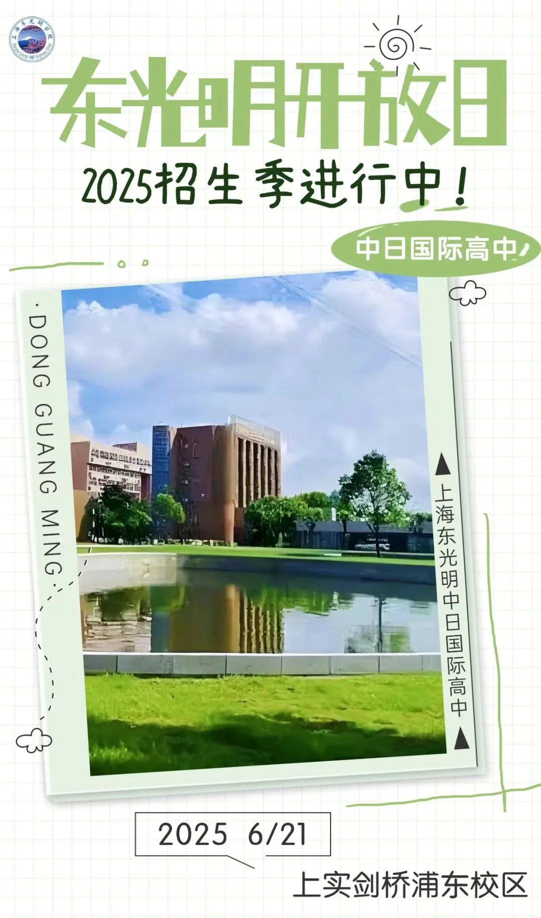 上海东光明中日高中6月21日校园开放日&补录公告