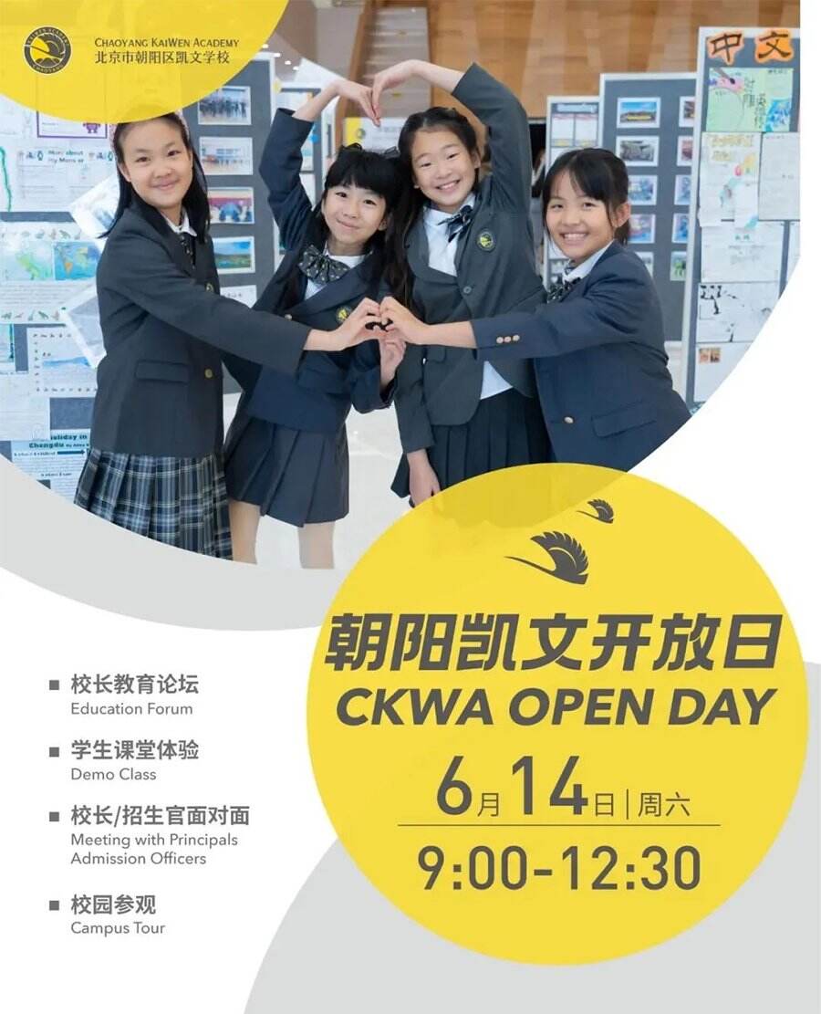 北京市朝阳区凯文学校6月14日校园开放日邀请函！