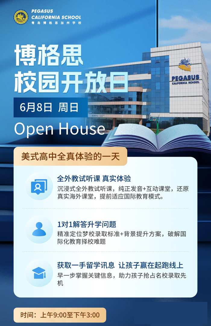 親愛的家長和同學(xué)們，您是否對純正的美式高中教育充滿好奇？6 月 8 日（周日），青島博格思加州學(xué)校將舉辦校園開放日活動，誠邀您一同走進(jìn)校園，深度體驗美式高中的獨(dú)特魅力。