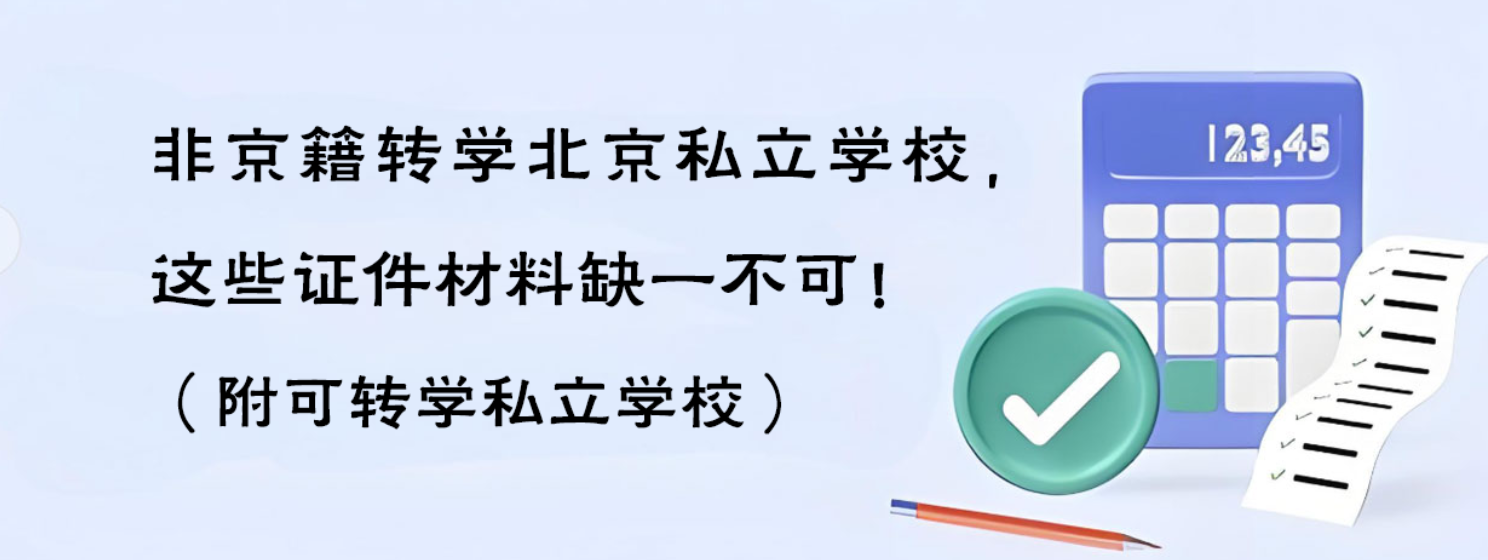 非京籍转学北京私立学校，这些证件材料缺一不可！（附可转学私立学校）