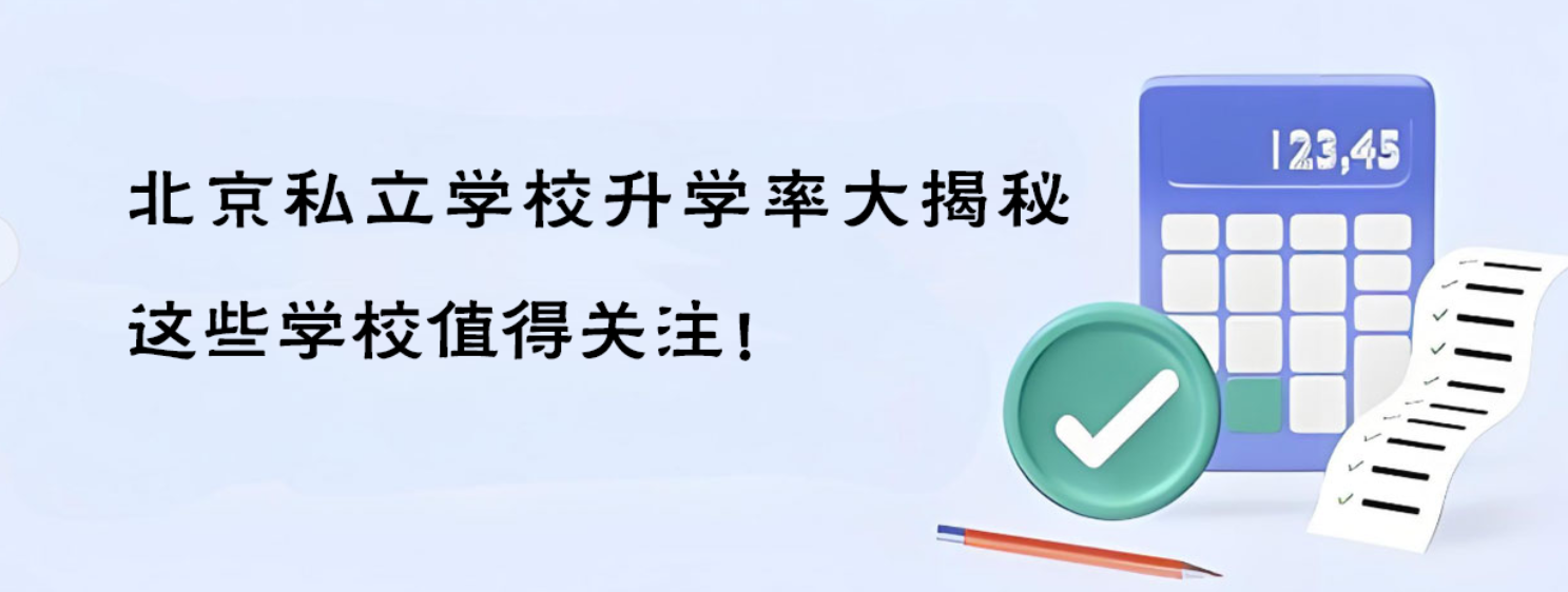 北京私立学校升学率大揭秘，这些学校值得关注！