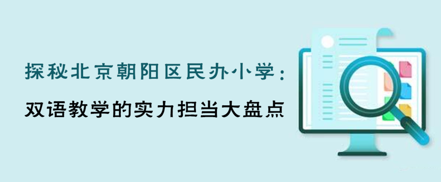 探秘北京朝阳区民办小学：双语教学的实力担当大盘点