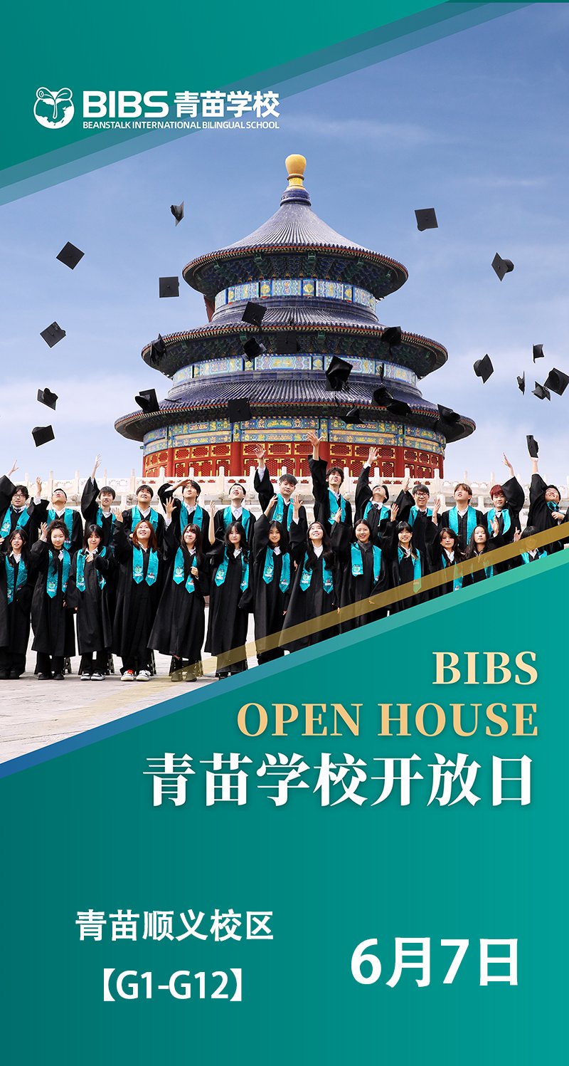 青苗學(xué)校順義校區(qū)：6月7日校園開放日，等你來報(bào)名！
