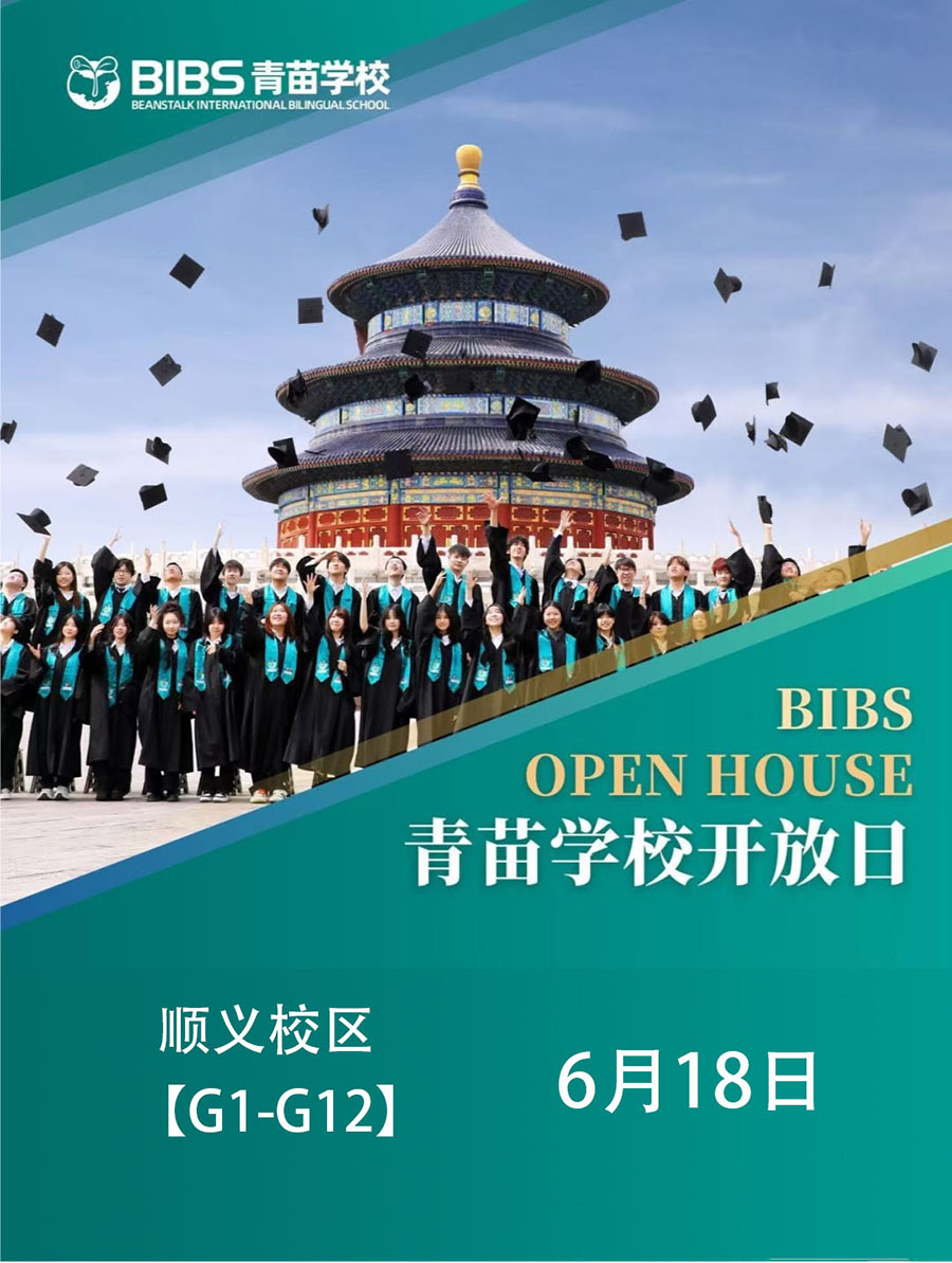 青苗学校顺义校区：6月18日校园开放日，欢迎报名参加！